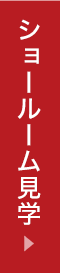 ショールーム見学